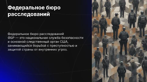 Федеральное бюро расследований