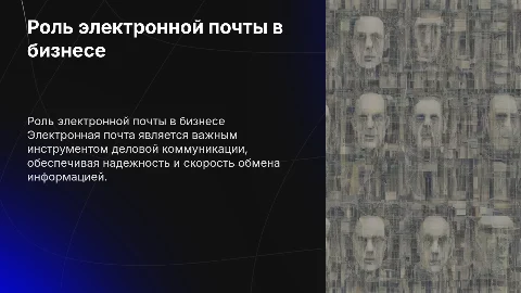 Электронная почта и ее роль в деловой коммуникации