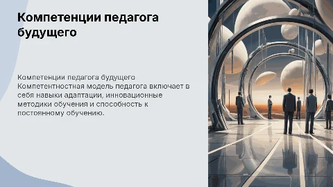 Компетентностная модель будущего педагога