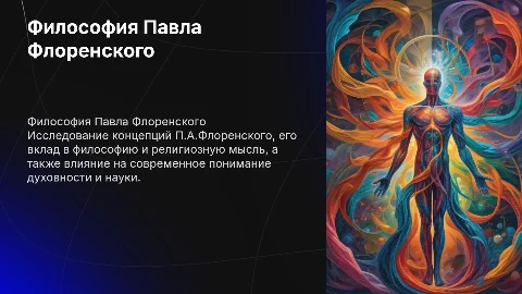 философская концепция П.А.Флоренского