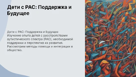 "Дети с РАС: Опыт, Поддержка и Будущее"