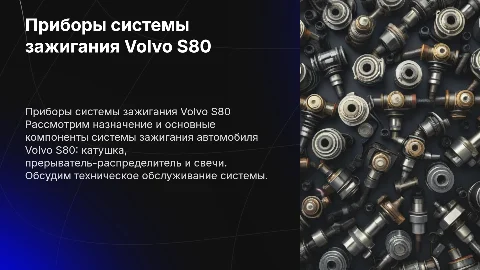 Приборы системы зажигания Volvo S80: катушка, свечи, ТО