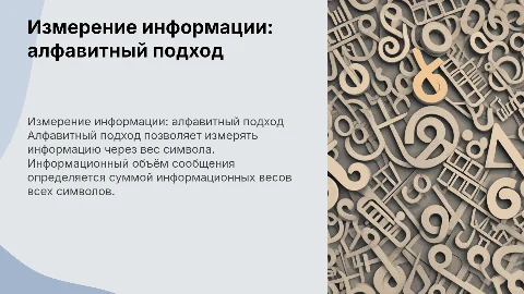 Измерение информации: алфавитный подход к измерению
