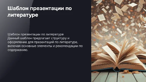 шаблон презентации по литературе