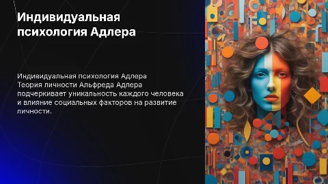 индивидуальная теория личности альфреда адлера