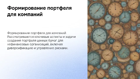 Формирование портфеля ценных бумаг для нефинансовой организации