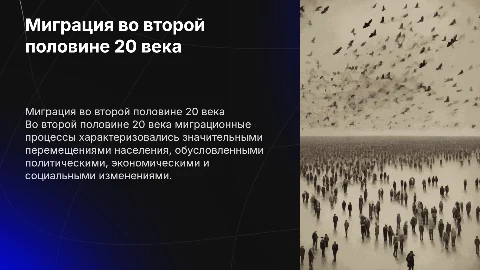 Особенности миграционных процессов во второй половине 20 века