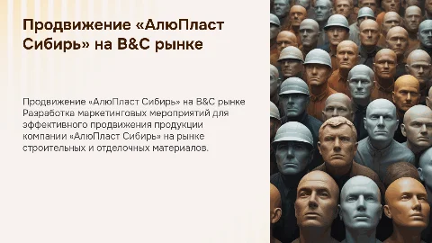 Маркетинговые мероприятия для «АлюПласт Сибирь» на B&C рынке