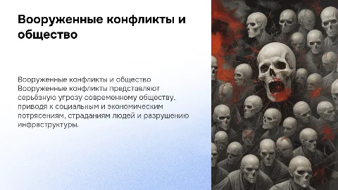 Вооруженные конфликты: социальная опасность и вызовы