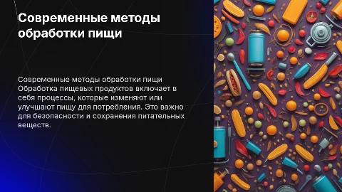 Обработка пищевых продуктов