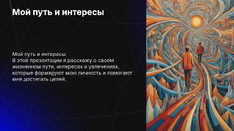Рассказ о себе (знакомство)