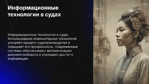 Информационное обеспечение судов: компьютерные технологии в судах