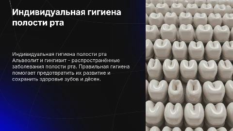 Индивидуальная гигиена полости рта (альвеолит,гингивит)