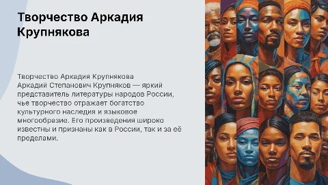 Творчество Аркадия Степановича Крупнякова: презентация