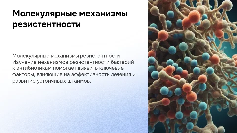 Изучение молекулярных механизмов резистентности бактерий