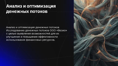 Анализ денежных потоков и пути их оптимизации в ООО «Везио»
