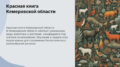 Красная книга кемеровской области : редкие виды животных и растений