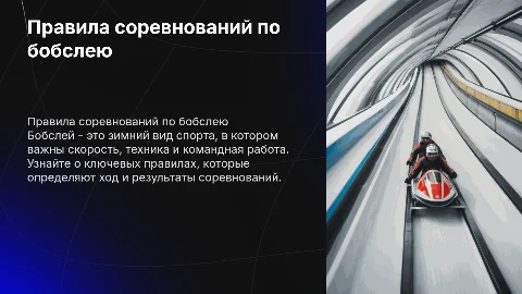 "Правила соревнований по бобслею"