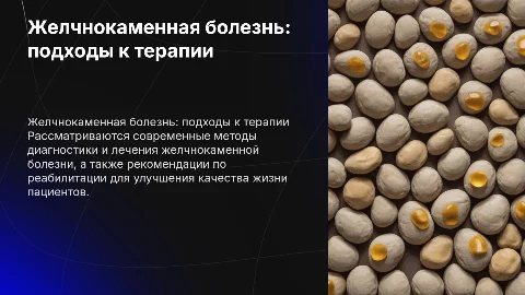 Желчнокаменная болезнь: рекомендации по ведению пациента
