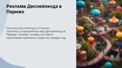 Реклама туристического места: Диснейленд в Париже