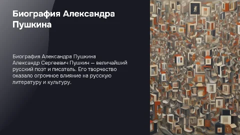 тема призентации биография пушкина