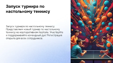 запуск турнира по настольному теннису на корпоративном портале