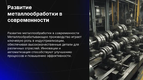 Развитие металлообрабатывающего производства