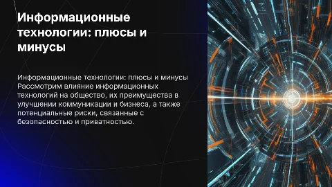 Преимущества и недостатки применения информационных технологий