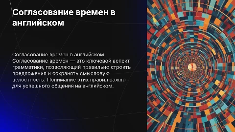 Согласование времен в Английском языке