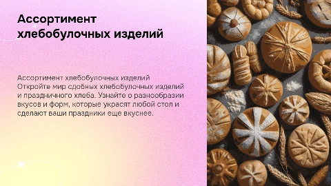 ассортимент сдобных хлебобулочных изделий и праздничного хлеба