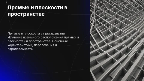 Прямые и плоскости в пространстве