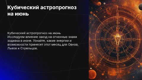 Кубический астропрогноз для огненных знаков на июнь