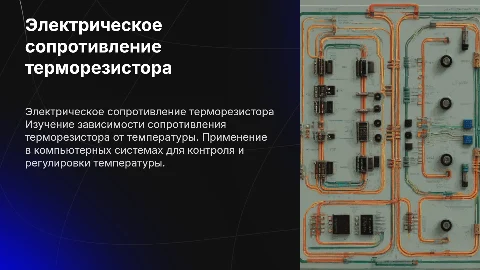 Исследование электрического сопротивления терморезистора