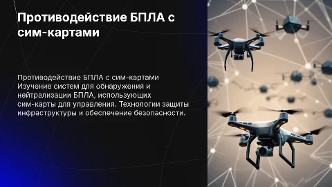 Системы противодействия от БПЛА летающих на сим-картах
