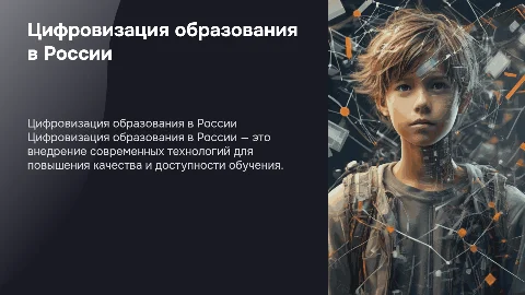 цифровизация образования в России