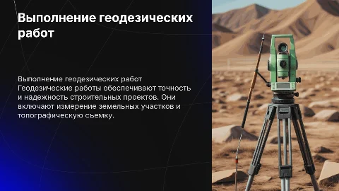 выполнение геодезических работ