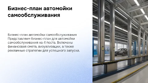 Бизнес план автомойки самообслуживания на 4 поста
