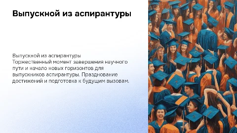 выпускной из аспирантуры