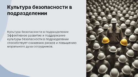 Развитие и поддержание культуры безопасности в моем подразделении