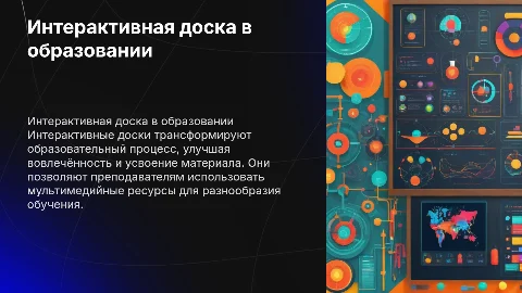 Интерактивная доска в образовании