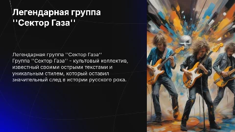 группа сектор газа
