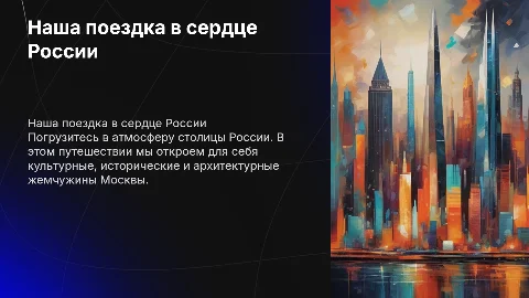 поездка в москву