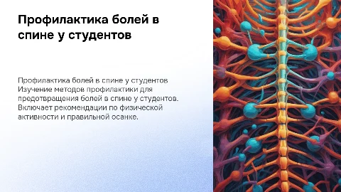 профилактика болей в спине для студентов