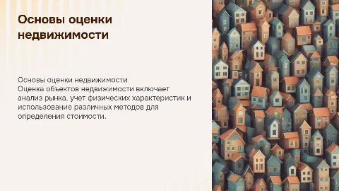 Основные принципы оценки объектов недвижимости