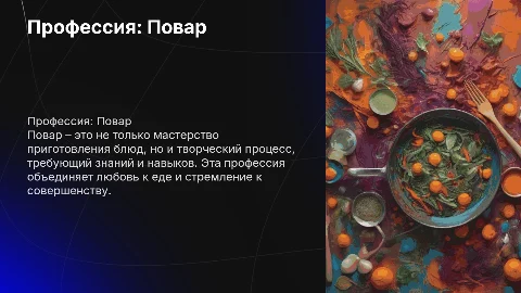 моя профессия повар