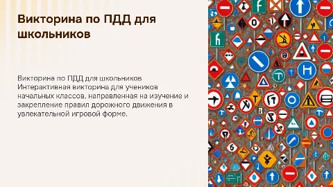 Викторина по правилам дорожного движения для школьников