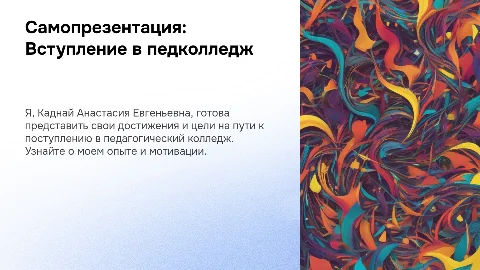 Презентация: Самопрезентация для вступительных экзаменов в педколледж