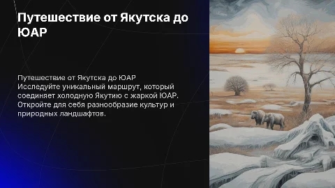 Туристический тур от Якутска до ЮАР