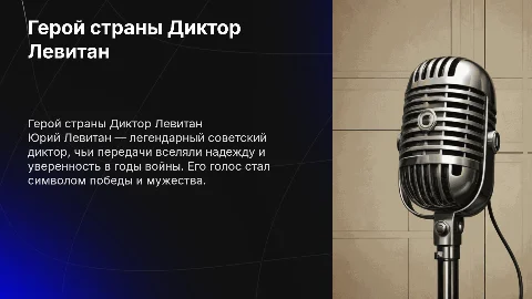 Герой страны Диктор Левитан
