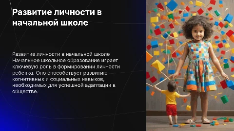 Проблемы развития личности ребенка в начальном образовании